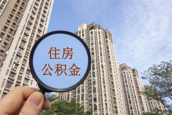 双峰中山公积金销户提取流程（双峰中山住房公积金销户提取条件）